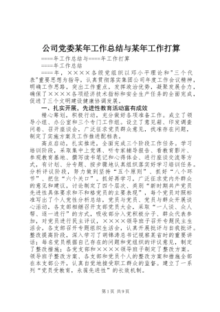 公司党委某年工作总结与某年工作打算