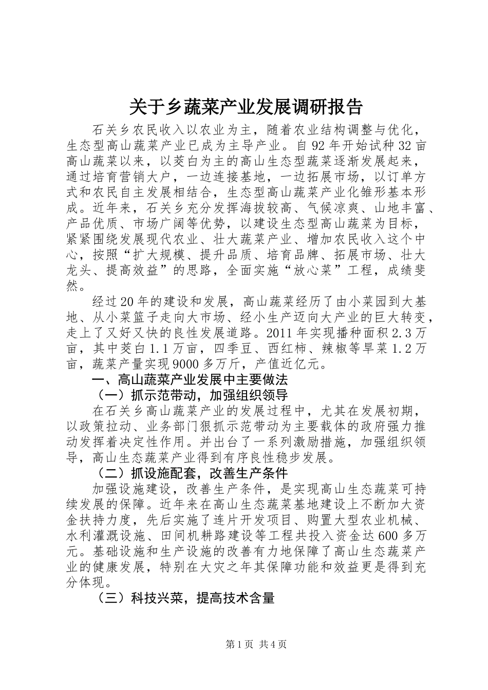 关于乡蔬菜产业发展调研报告_第1页