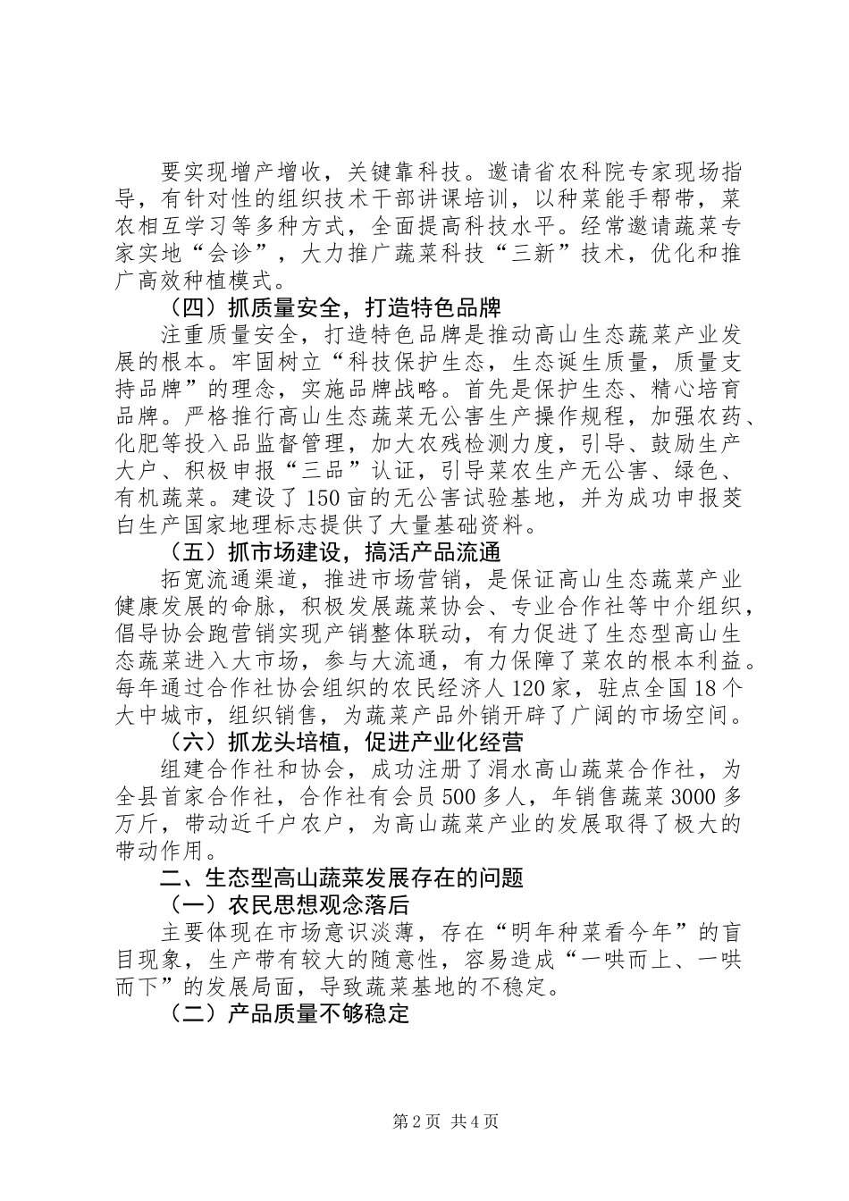 关于乡蔬菜产业发展调研报告_第2页