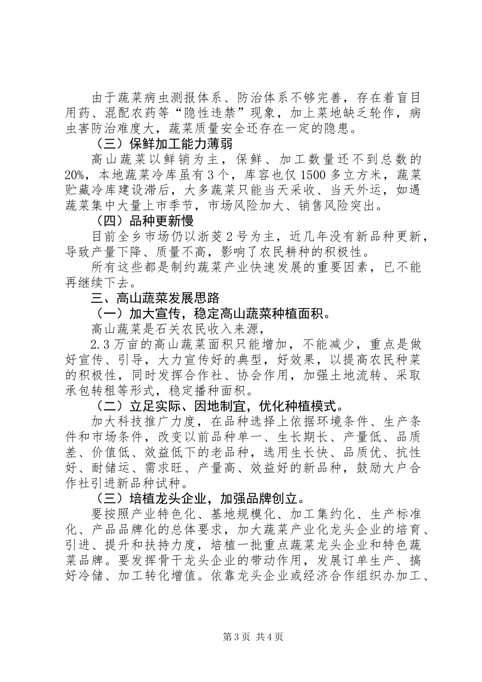 关于乡蔬菜产业发展调研报告_第3页