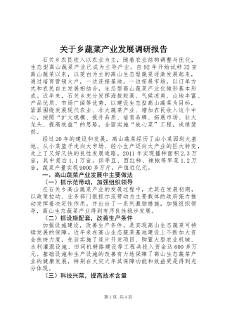 关于乡蔬菜产业发展调研报告