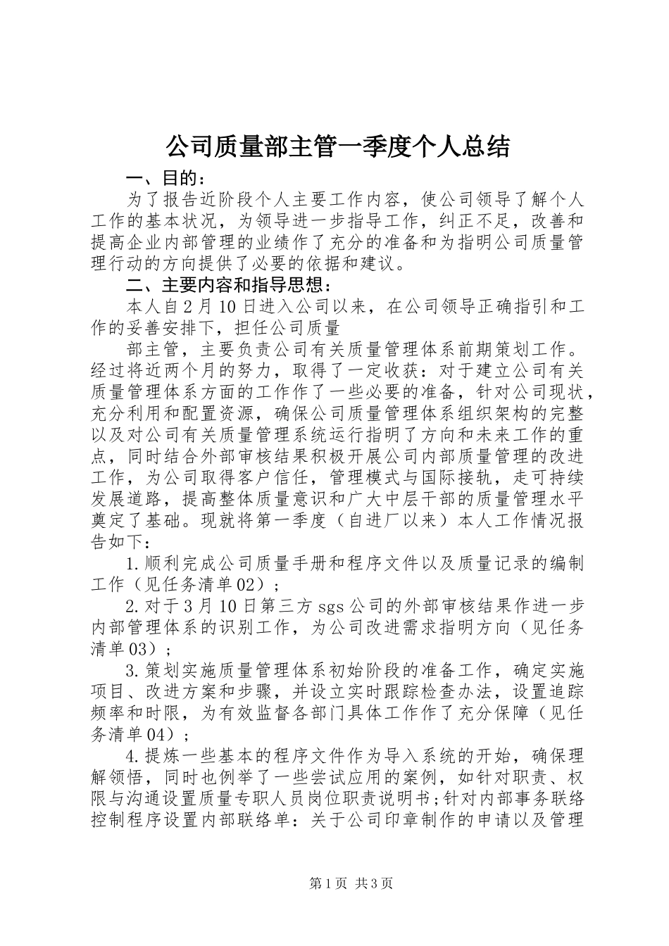 公司质量部主管一季度个人总结_第1页