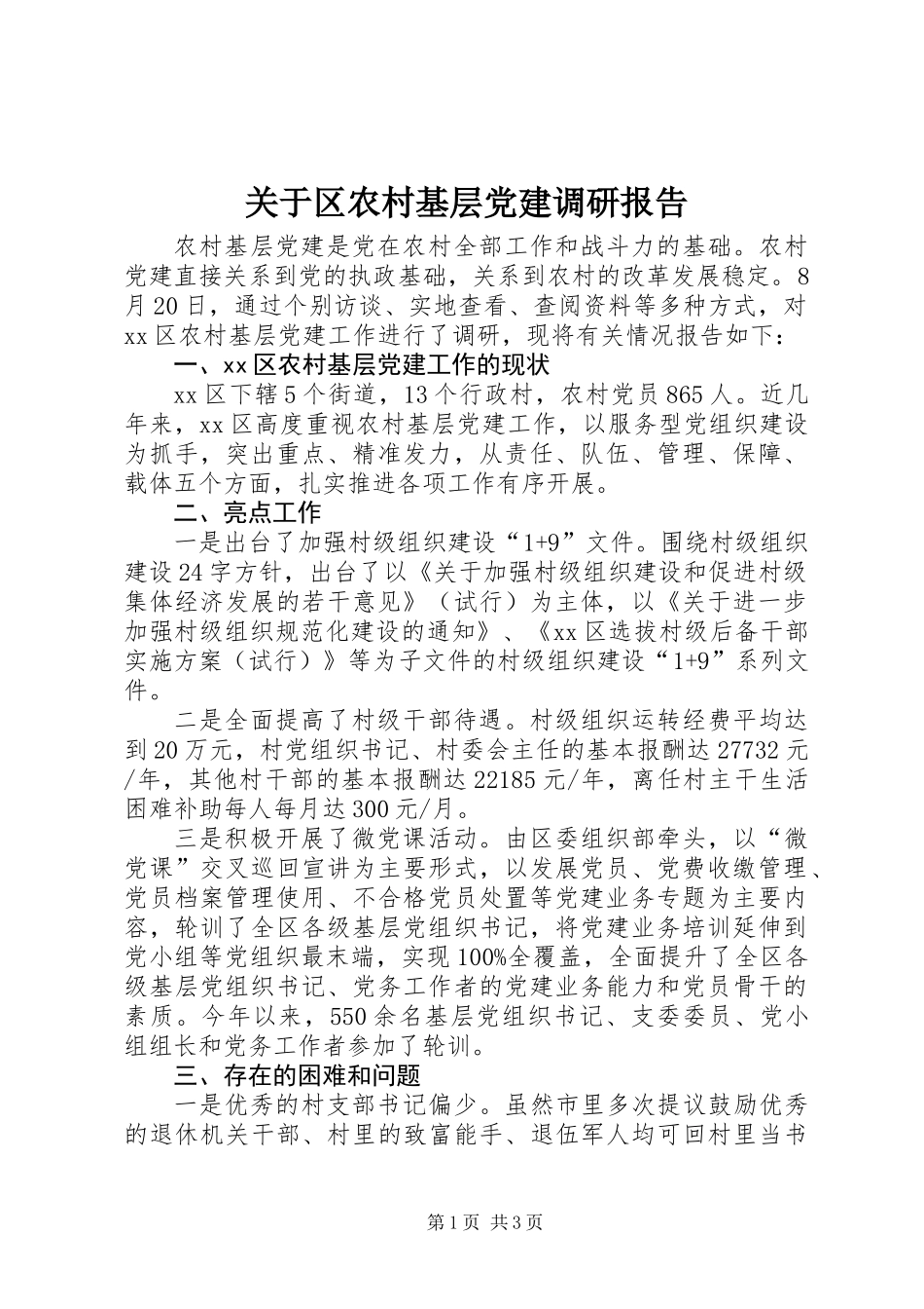 关于区农村基层党建调研报告_第1页