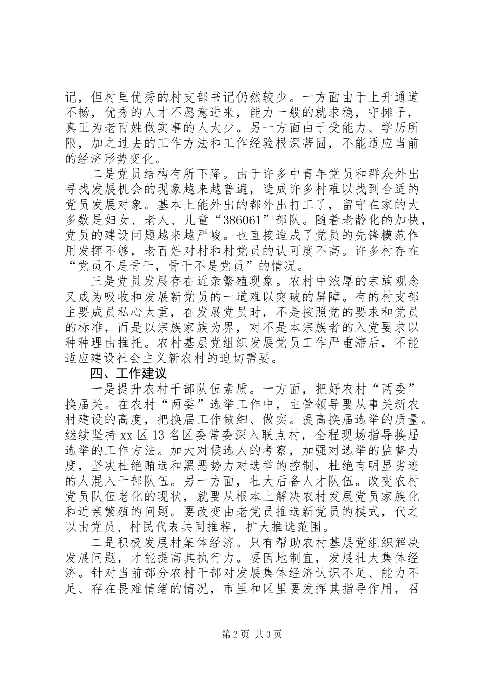 关于区农村基层党建调研报告_第2页