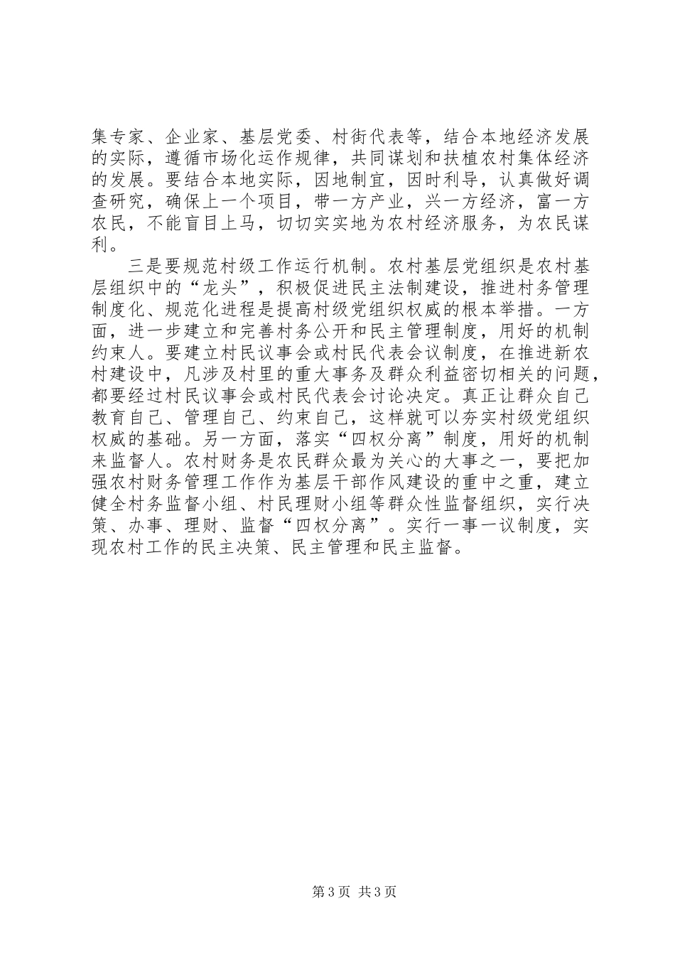 关于区农村基层党建调研报告_第3页