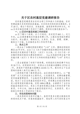 关于区农村基层党建调研报告