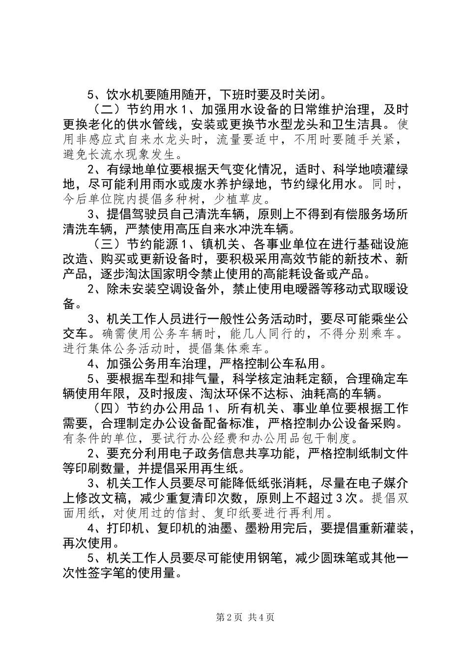 关于建设节约型机关的实施意见_第2页