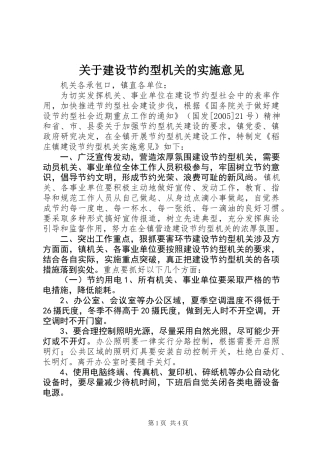 关于建设节约型机关的实施意见