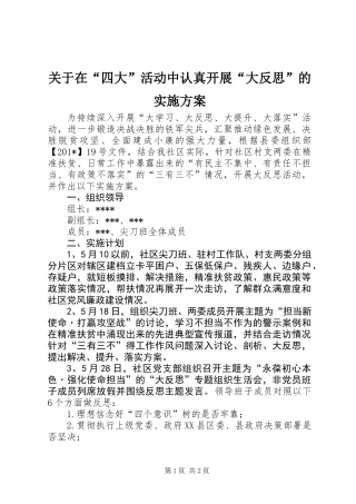 关于在“四大”活动中认真开展“大反思”的实施方案 (2)