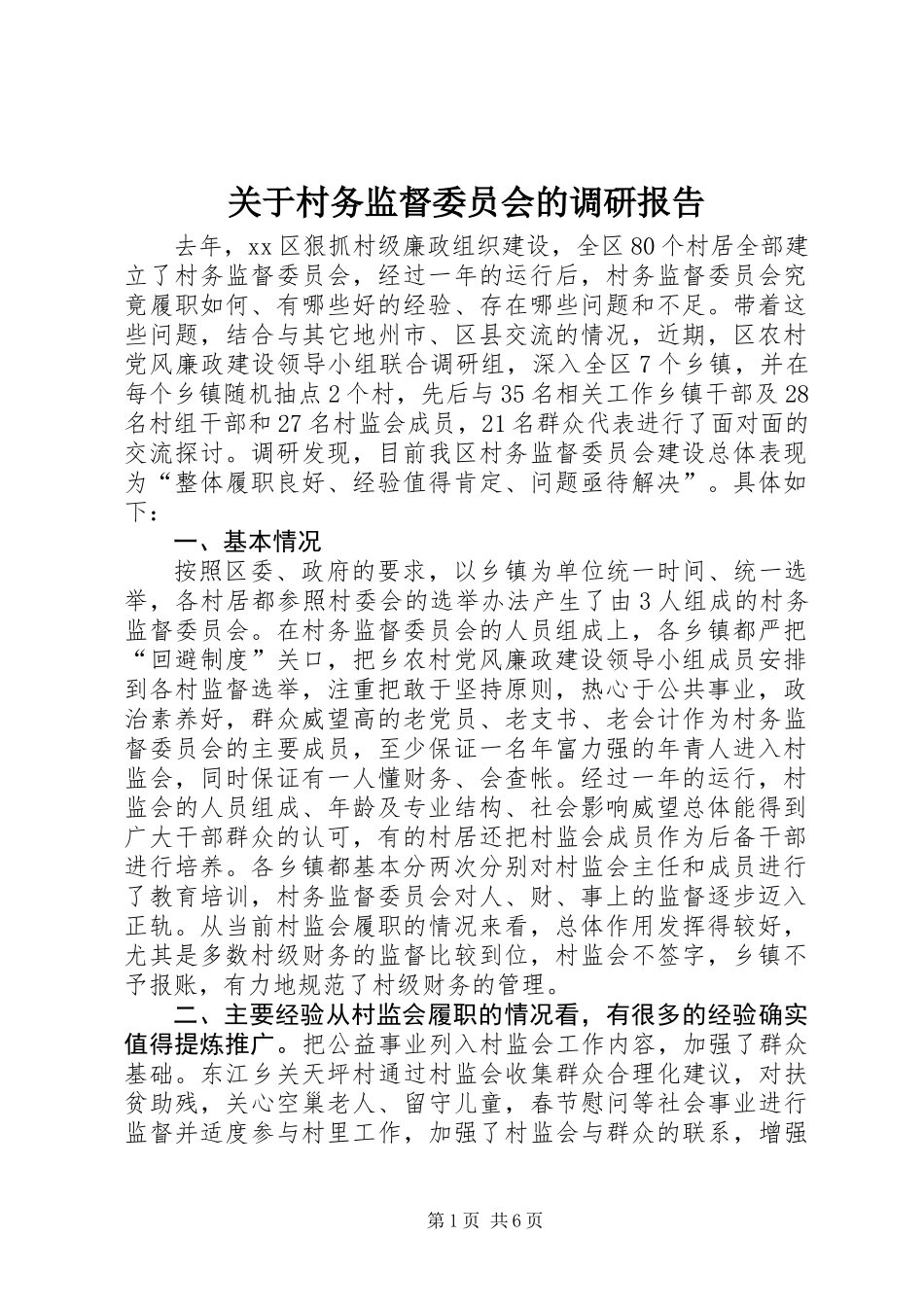 关于村务监督委员会的调研报告_第1页