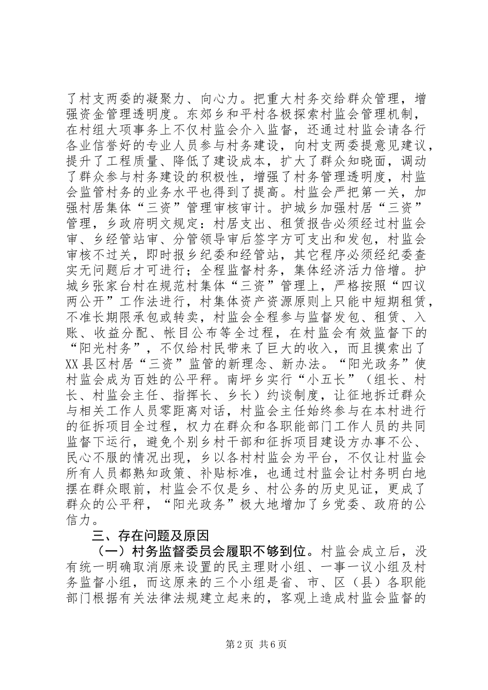 关于村务监督委员会的调研报告_第2页