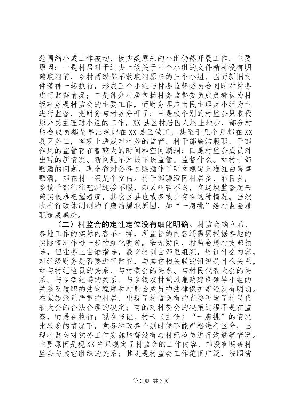 关于村务监督委员会的调研报告_第3页