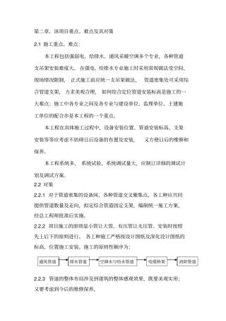 2工程重点难点分析及对策强电给排水