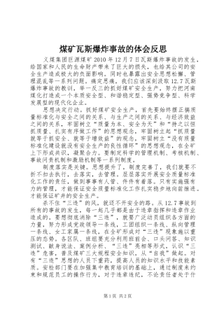 煤矿瓦斯爆炸事故的体会反思 