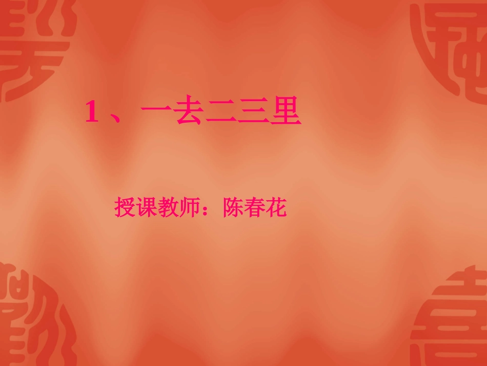 《一去二三里》课件2_第1页