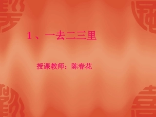 《一去二三里》课件2