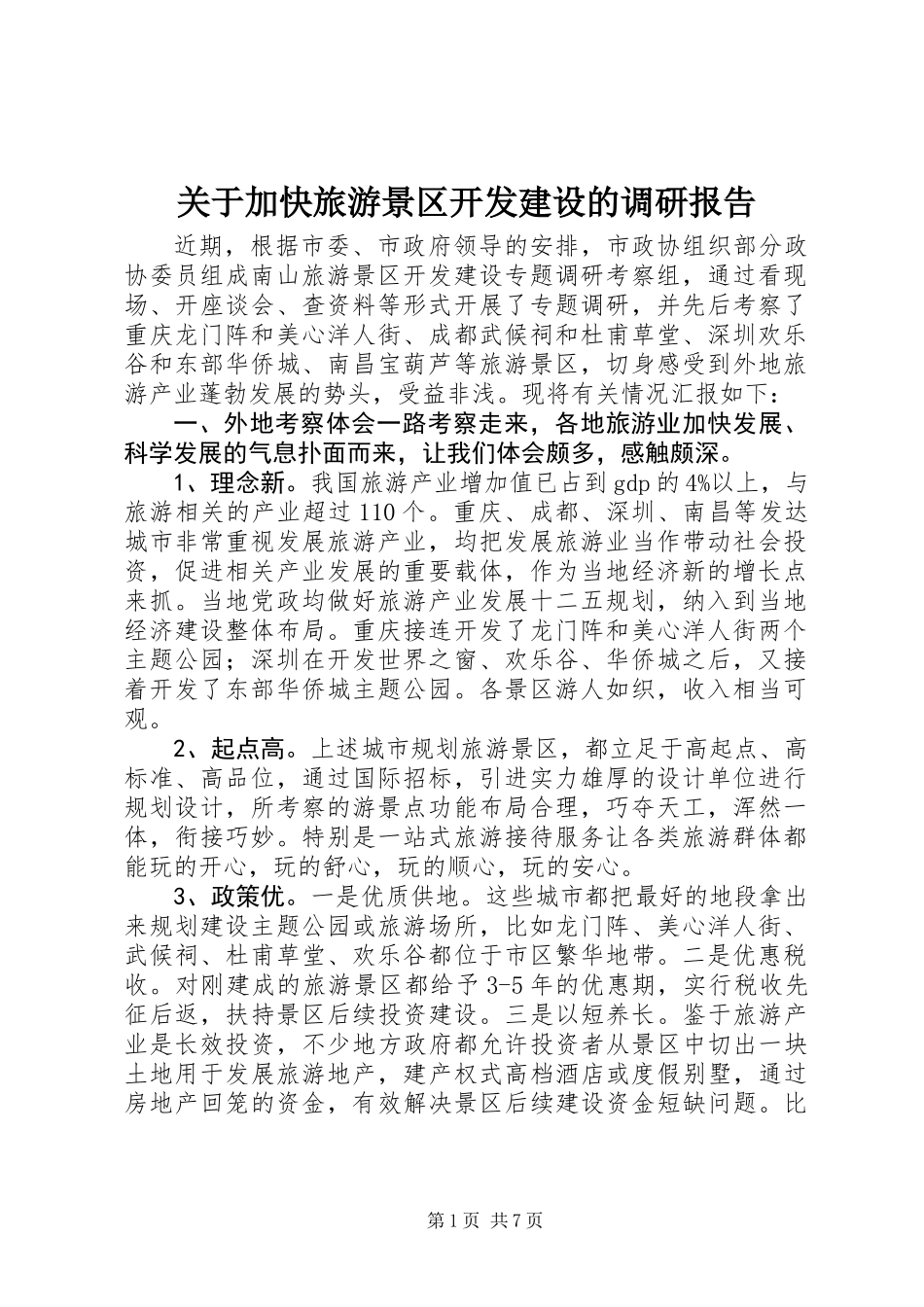 关于加快旅游景区开发建设的调研报告_第1页