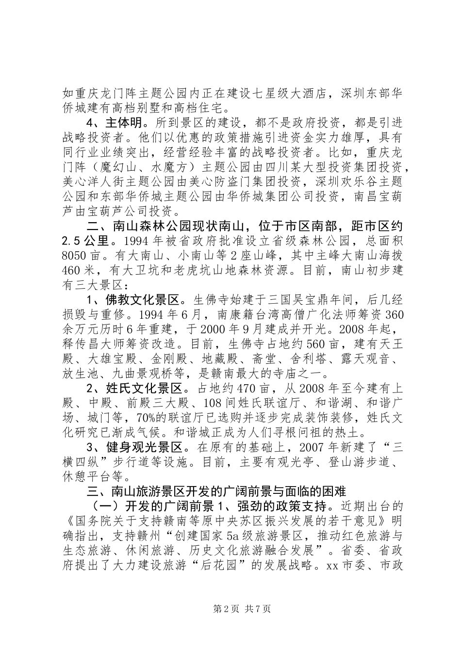 关于加快旅游景区开发建设的调研报告_第2页