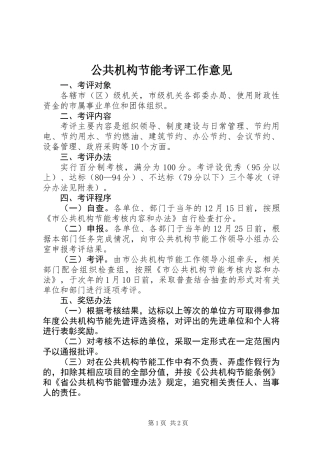 公共机构节能考评工作意见
