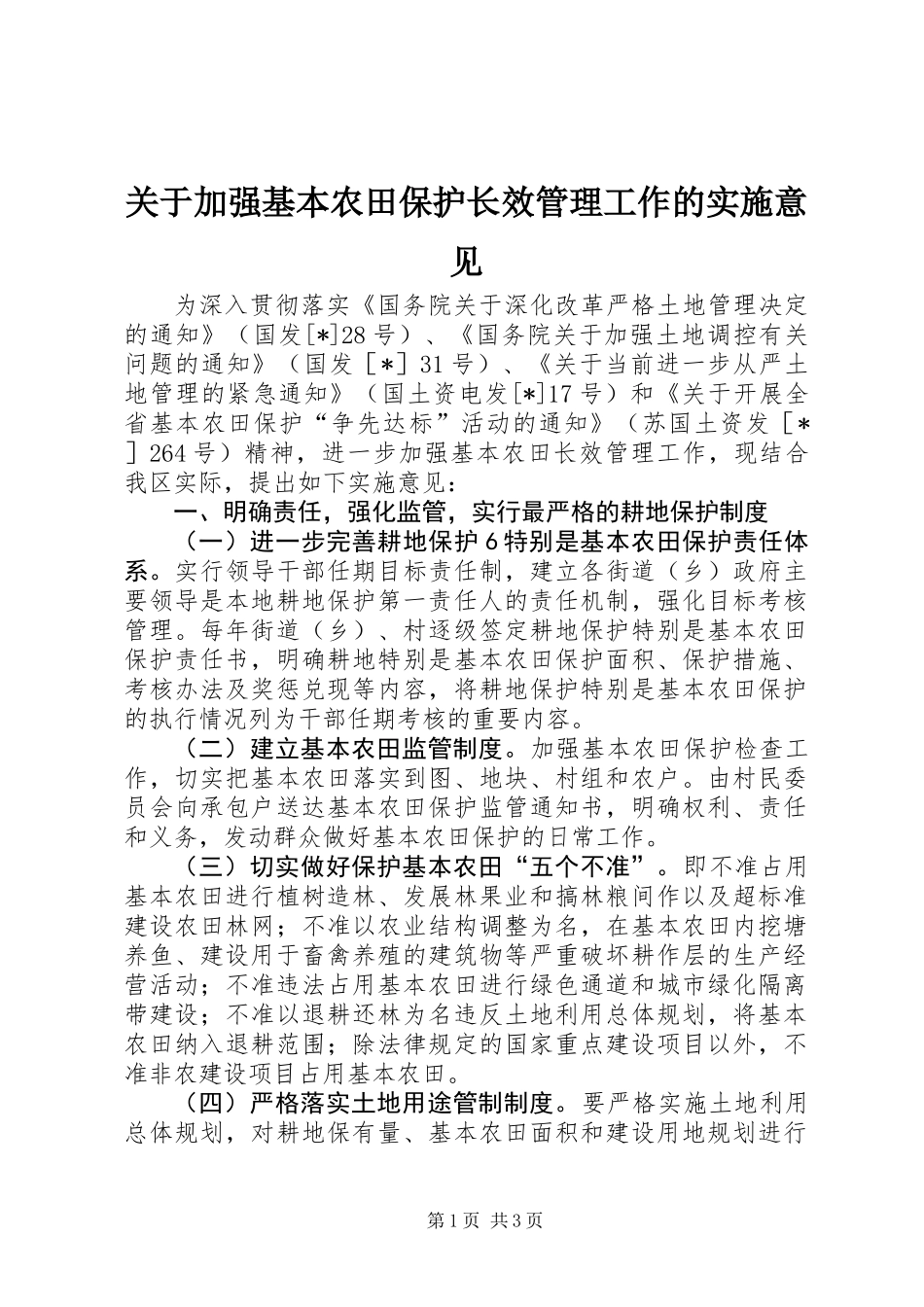 关于加强基本农田保护长效管理工作的实施意见_第1页