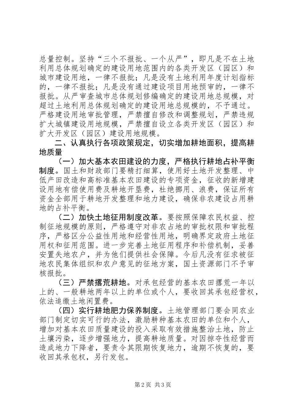 关于加强基本农田保护长效管理工作的实施意见_第2页