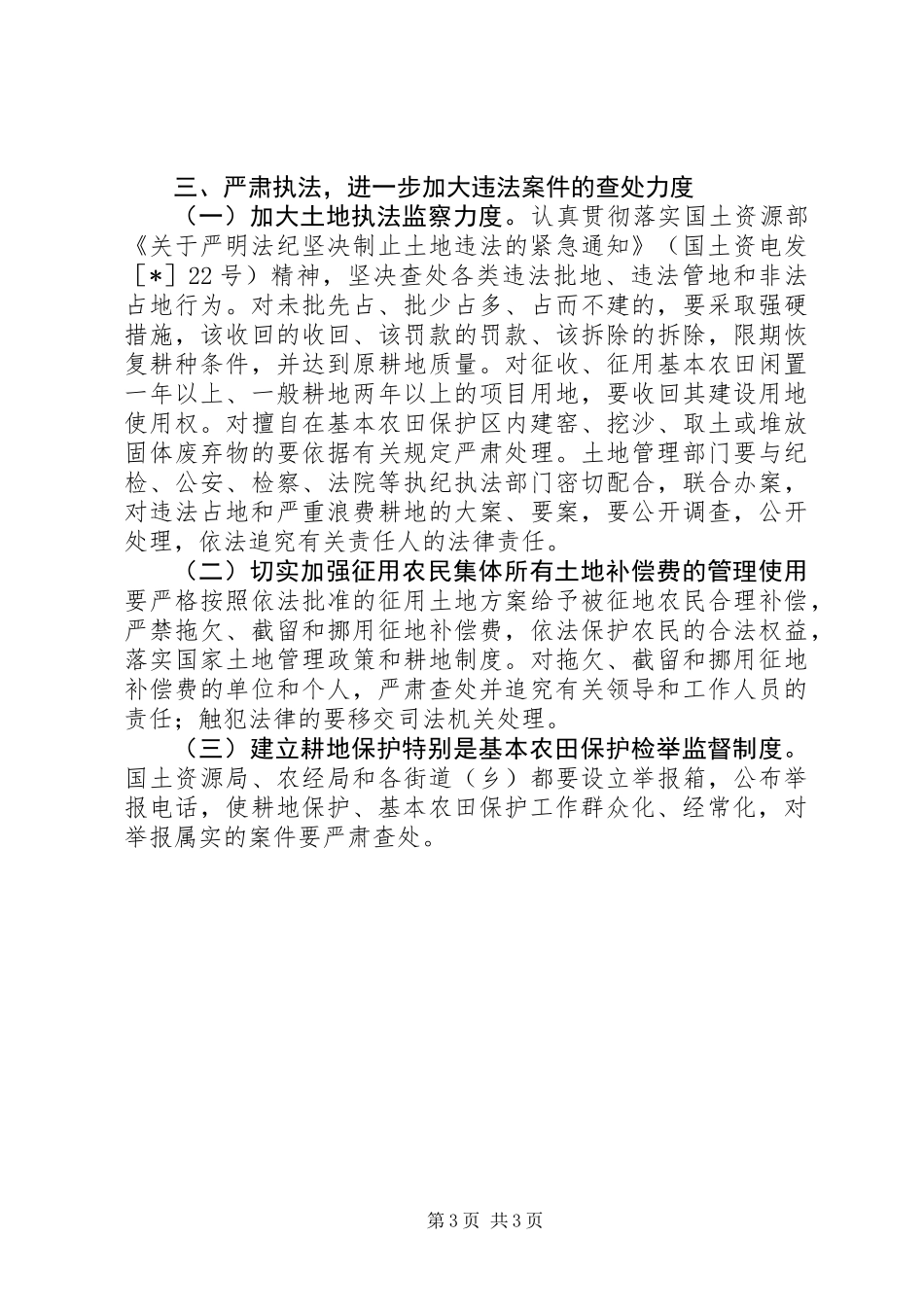关于加强基本农田保护长效管理工作的实施意见_第3页