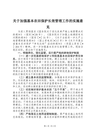 关于加强基本农田保护长效管理工作的实施意见