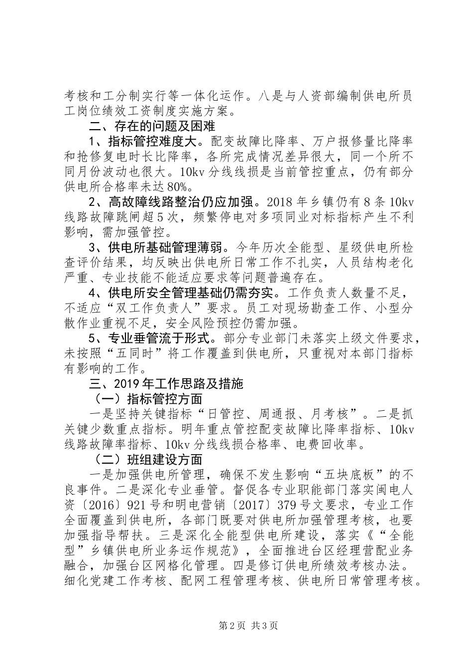 供电服务公司务虚会发言提纲_第2页
