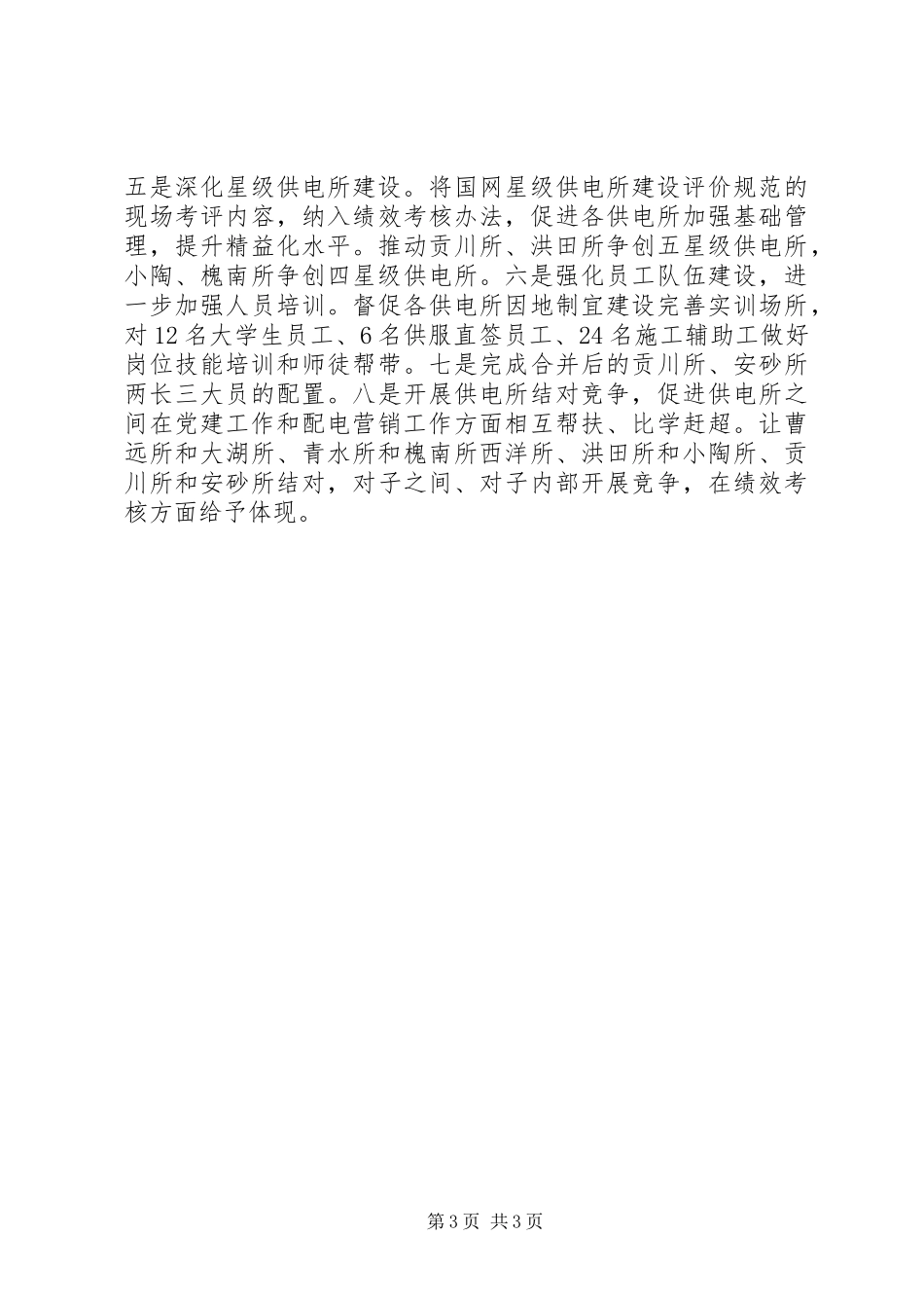供电服务公司务虚会发言提纲_第3页