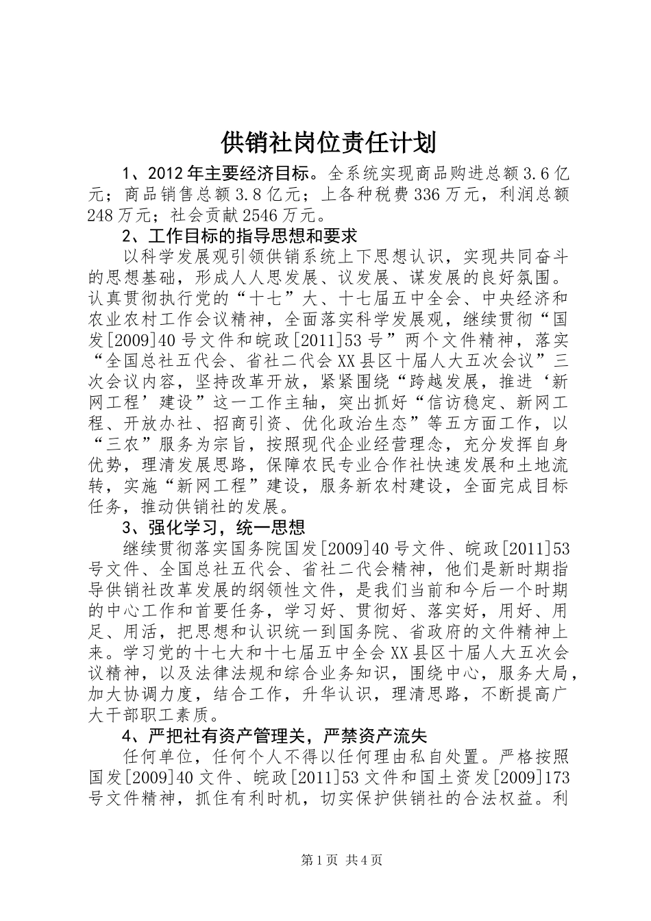 供销社岗位责任计划_第1页