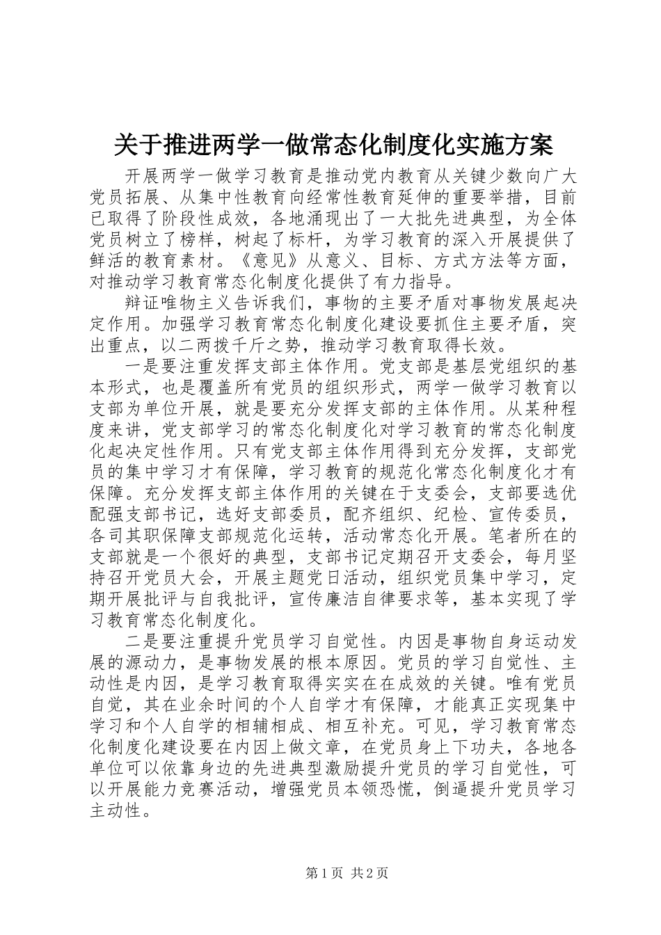 关于推进两学一做常态化制度化实施方案_第1页