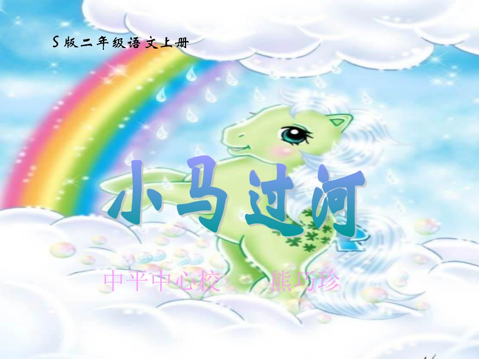 (语文S版)二年级语文上册课件_小马过河好111_第1页