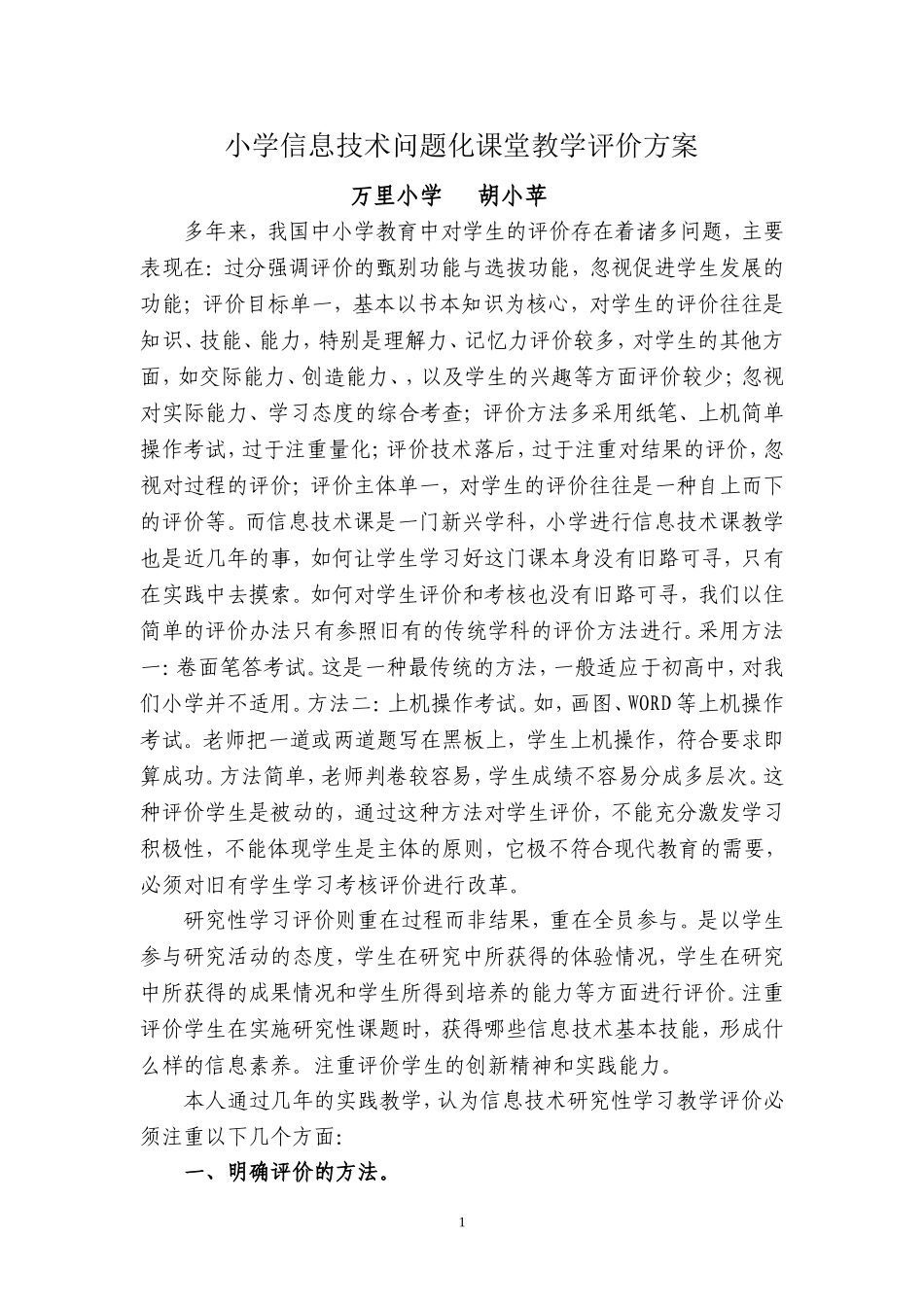 小学信息技术问题化课堂教学评价方案_第1页