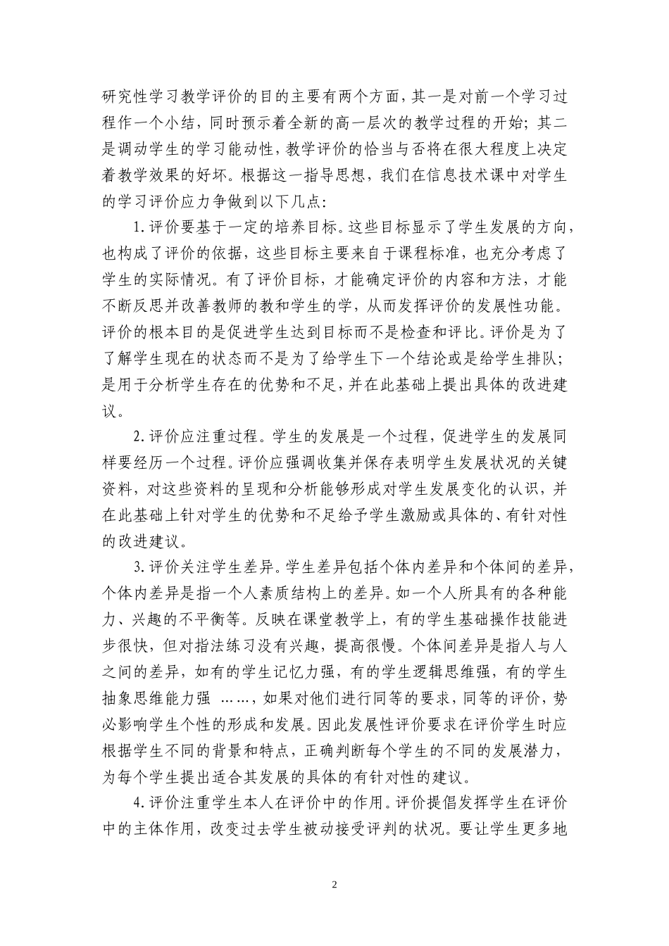 小学信息技术问题化课堂教学评价方案_第2页