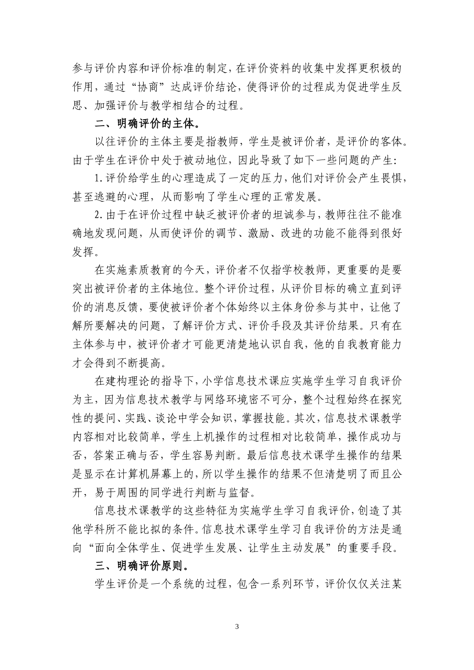 小学信息技术问题化课堂教学评价方案_第3页