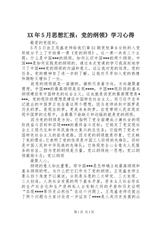 XX年5月思想汇报：党的纲领》学习心得