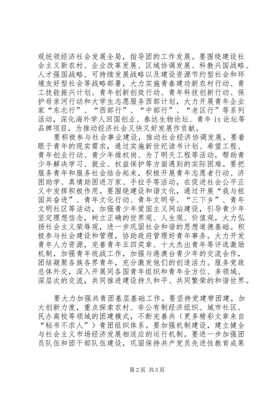 学习十六届六中全会精神心得体会(共青团员版) _第2页