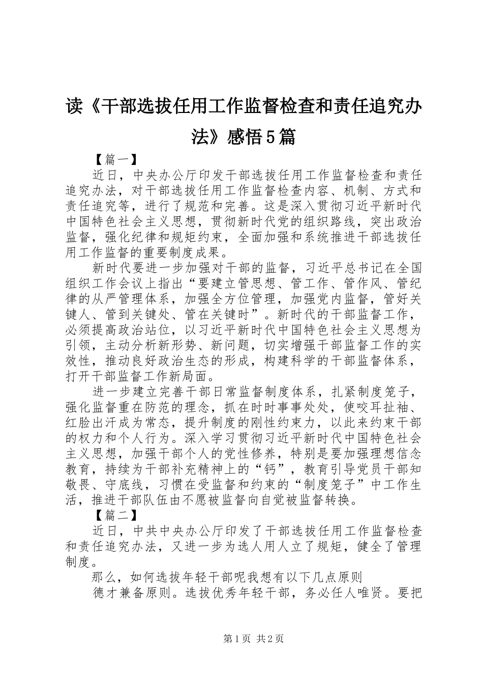 读《干部选拔任用工作监督检查和责任追究办法》感悟5篇_第1页