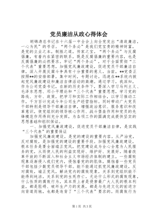 党员廉洁从政心得体会 