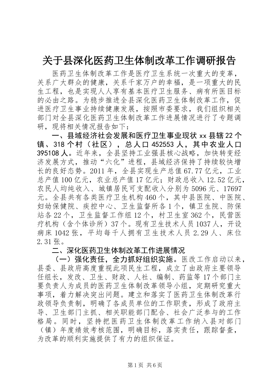 关于县深化医药卫生体制改革工作调研报告_第1页