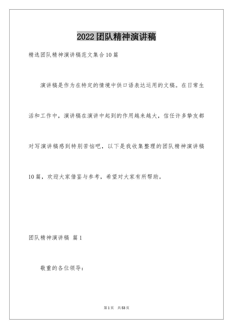 2024团队精神演讲稿_486_第1页