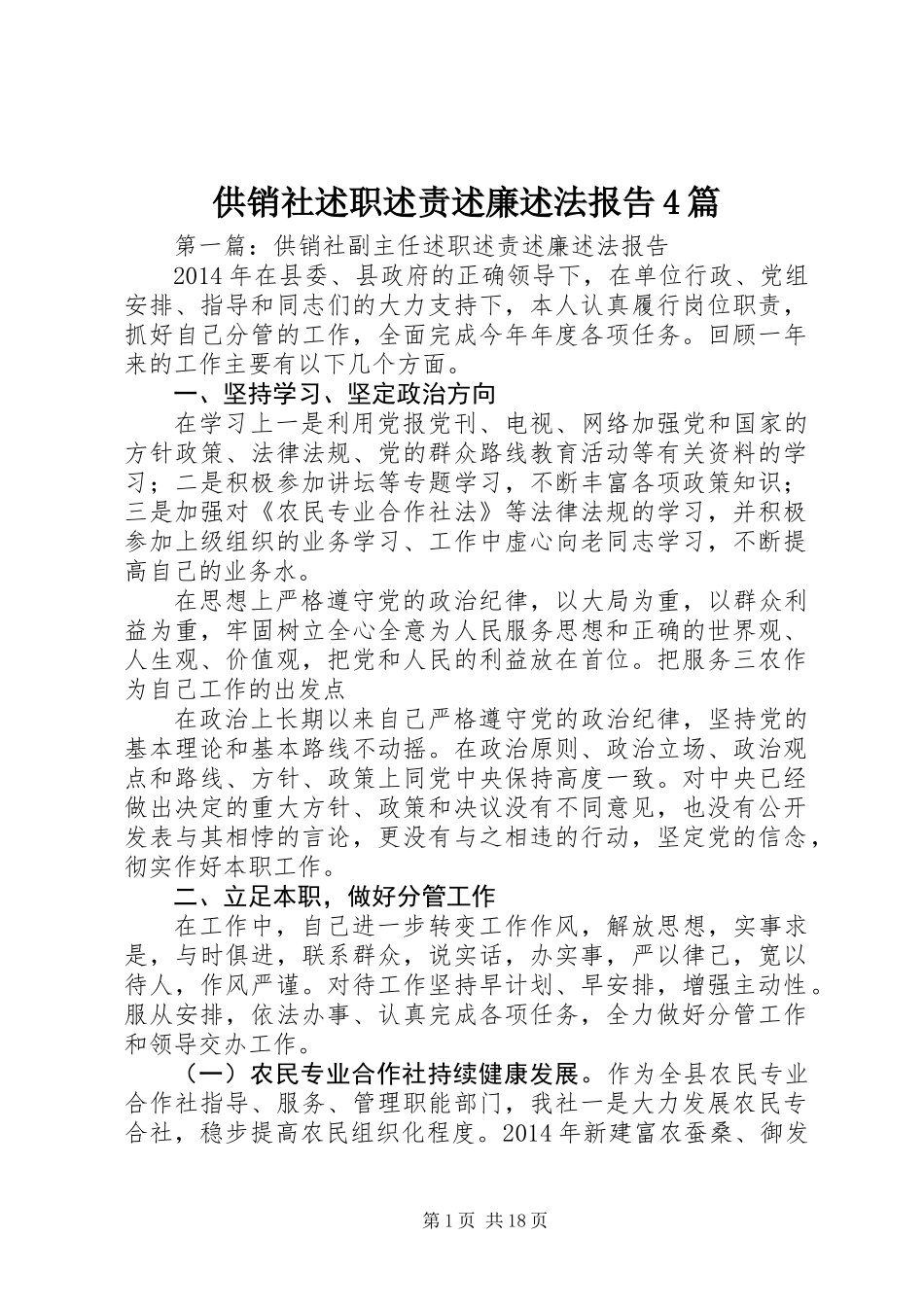 供销社述职述责述廉述法报告4篇_第1页