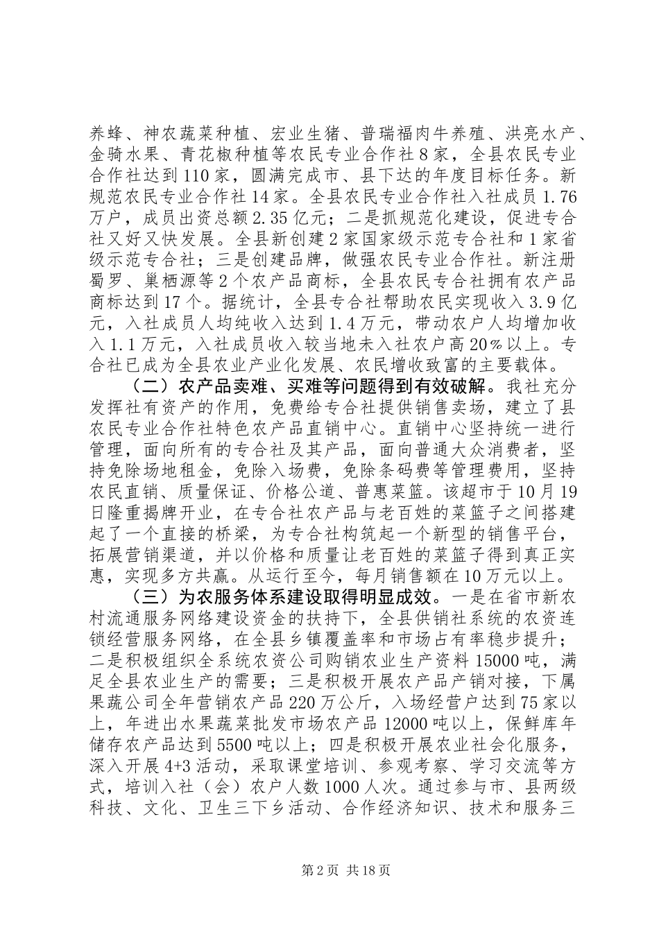 供销社述职述责述廉述法报告4篇_第2页