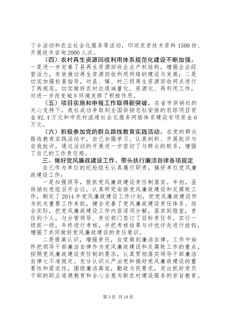 供销社述职述责述廉述法报告4篇_第3页