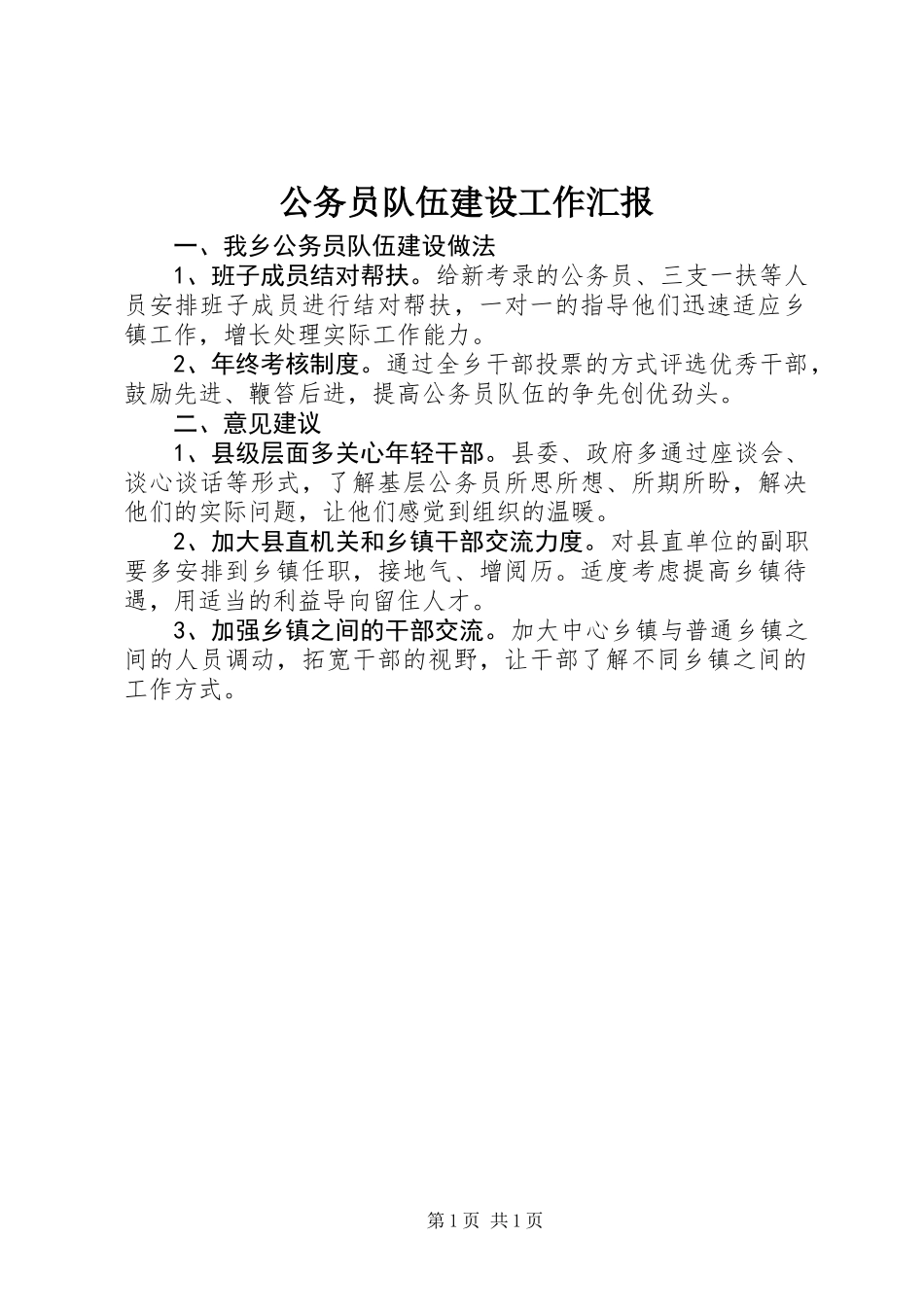 公务员队伍建设工作汇报_第1页