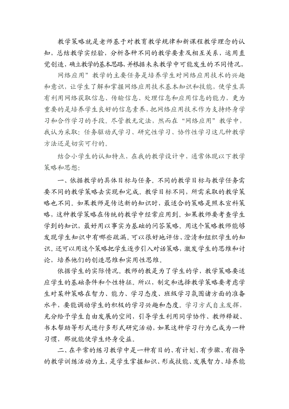 网络应用教学策略_第1页