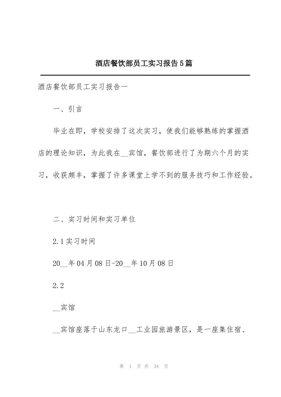 酒店餐饮部员工实习报告5篇_第1页