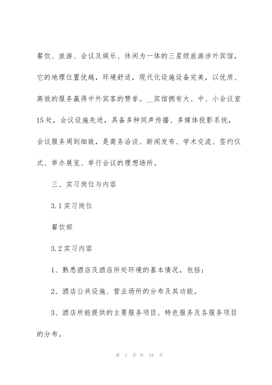 酒店餐饮部员工实习报告5篇_第2页