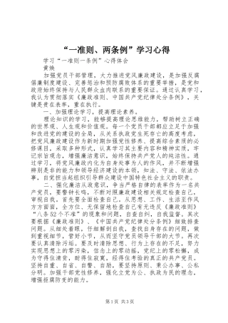 “一准则、两条例”学习心得 