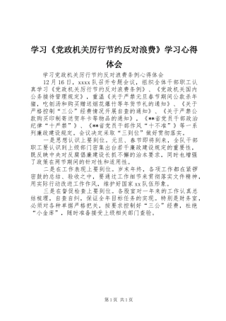 学习《党政机关厉行节约反对浪费》学习心得体会 